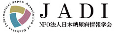 JADI NPO法人日本糖尿病情報学会